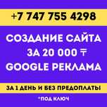Создать сайт| сайты| сайтов за 20.000 тг| Реклама Гугл| Таргет| в ТОПЕ