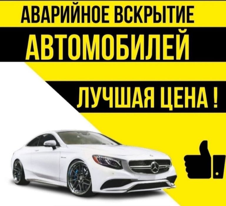 Вскрития Авто 24/7