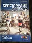 Христоматия за 11 и 12 клас