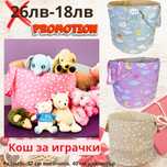 Кош за играчки и органайзер за кошара