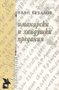 Иманярски и хайдушки предания. Част 1/ Иван Бубалов