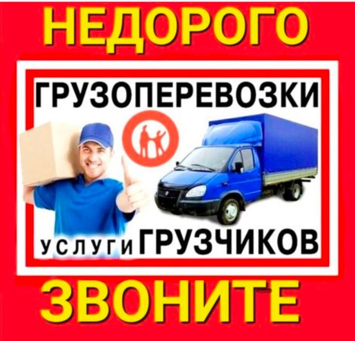 Грузоперевозки, газель, грузчики, мебельшики