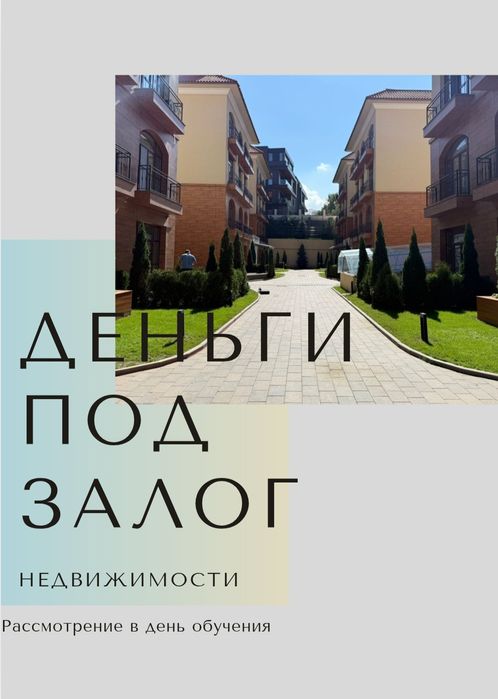 Деньги под залог