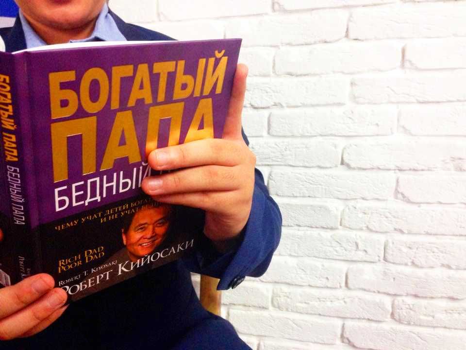 Богатый папа, бедный папа книги Р. Кийосаки в подарок Астана Ср Жмите!