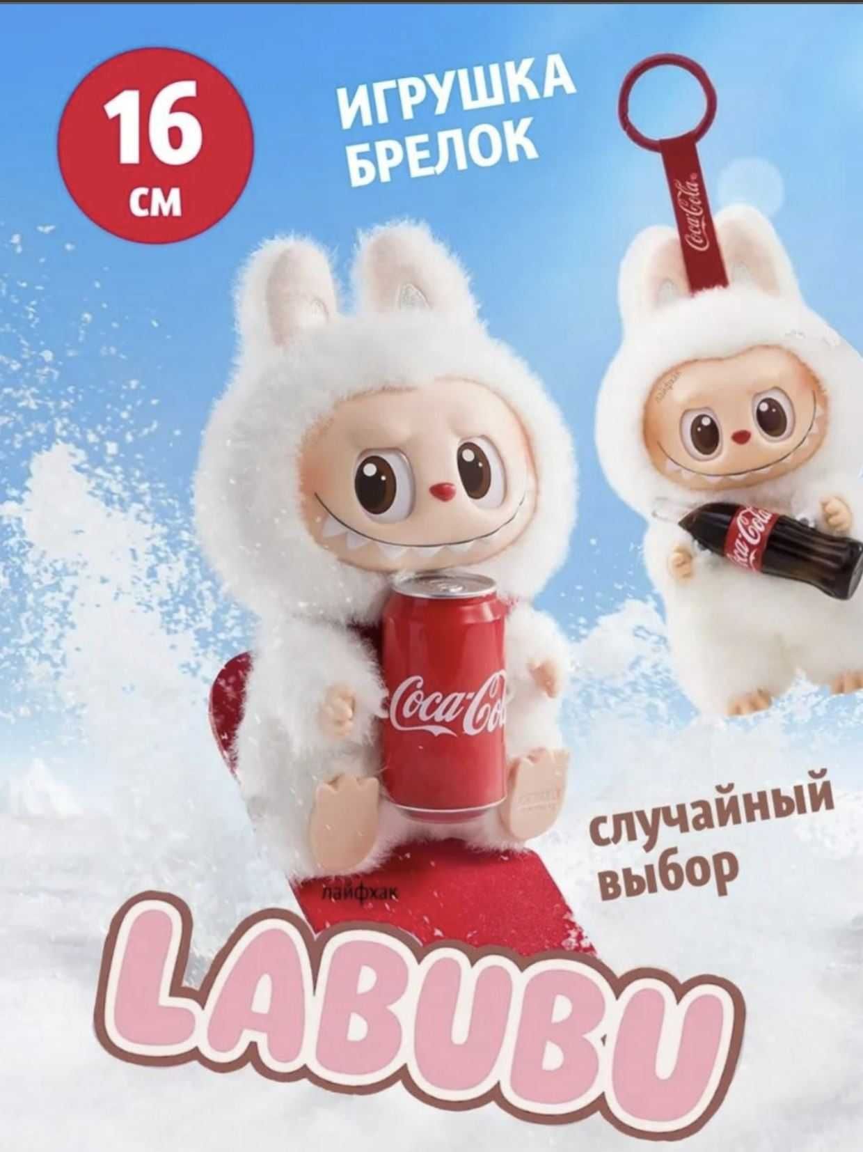Labubu 1-2-3 поколение и Coca Cola в наличии