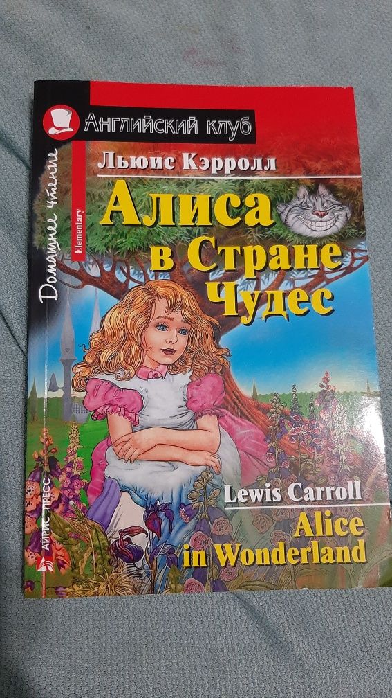 Книга "Алиса в стране чудес". Льюис Кэрролл. Английский клуб.