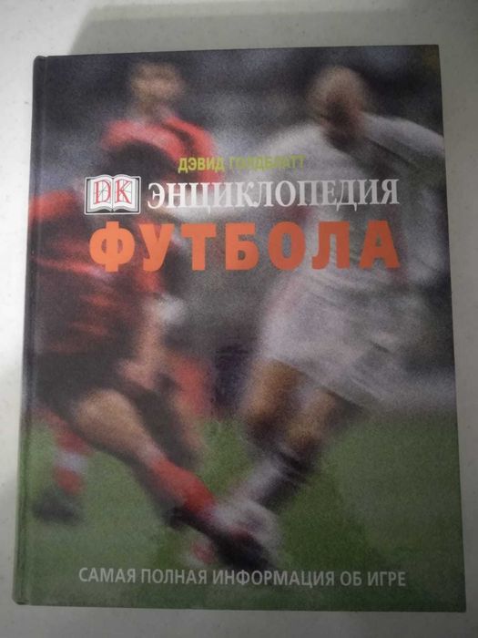 Энциклопедия Футбола