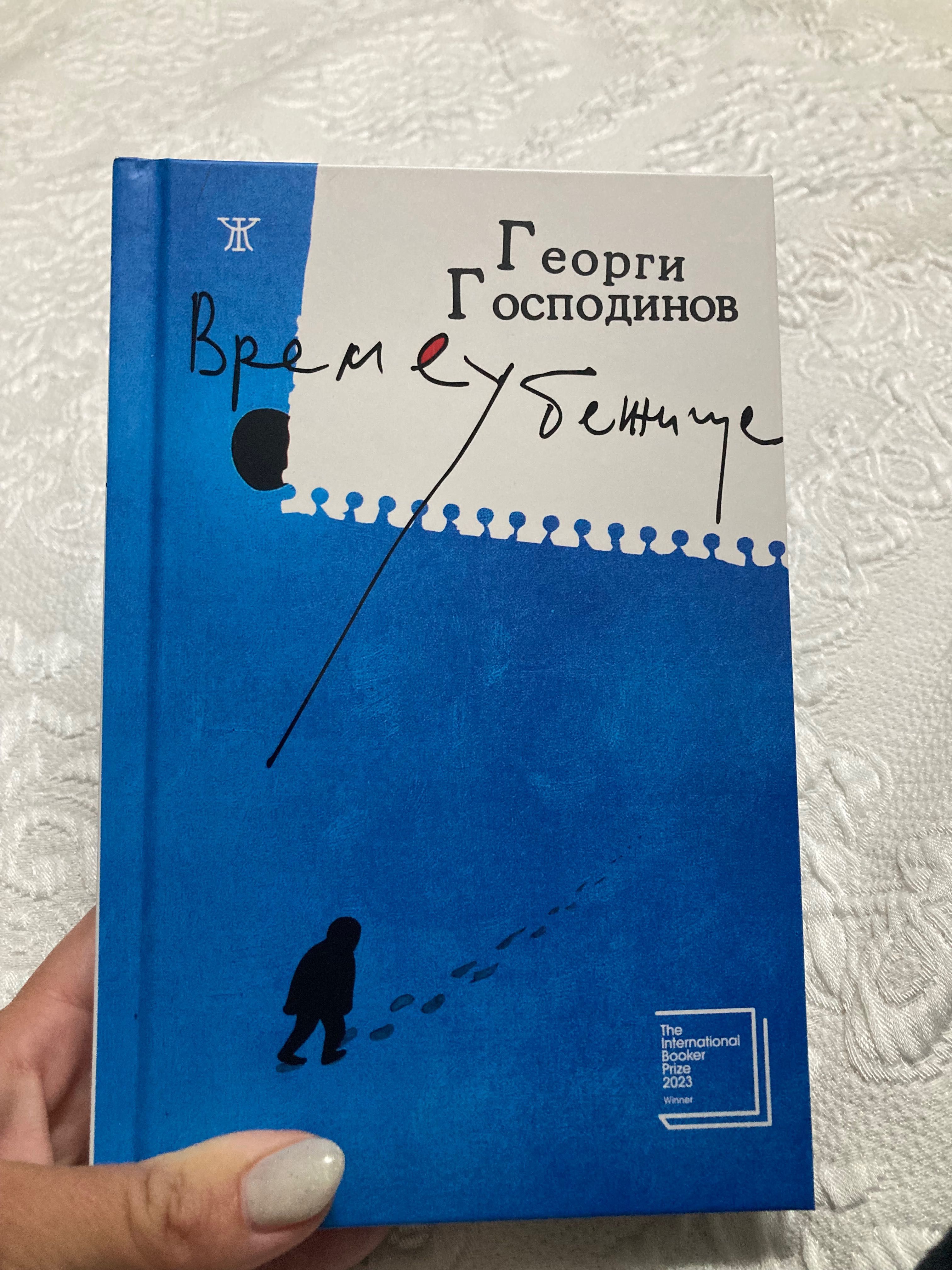 Книга Време убежище