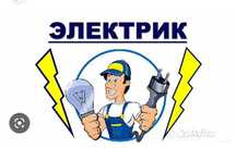 Услуга Электрик 24/7