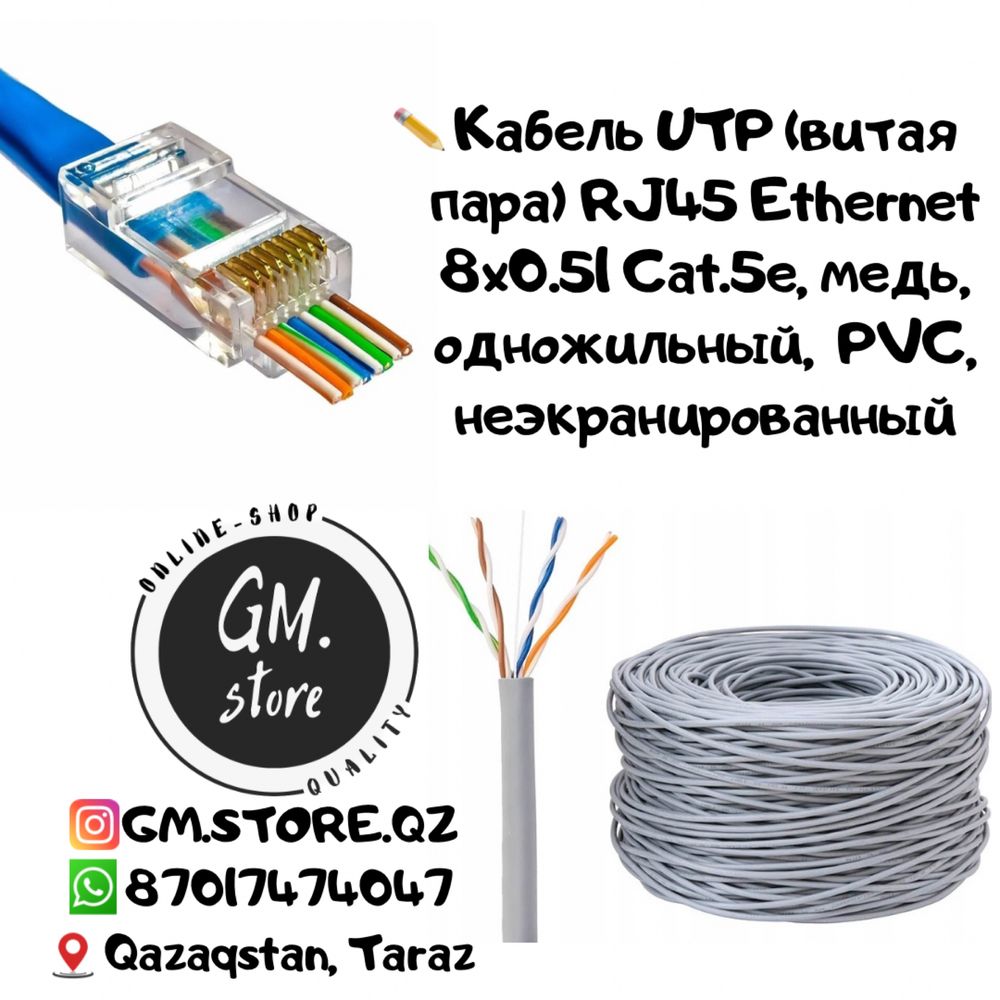 Кабель UTP (витая пара) RJ45