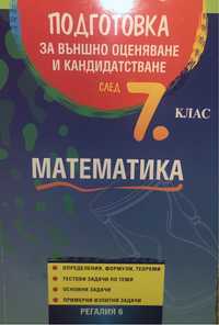 Сборник по математика за отлична подготовка за матурата в 7 клас