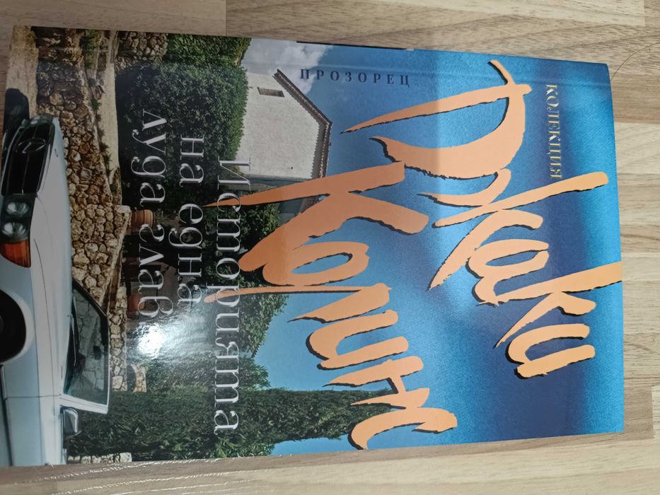 Джаки Колинс -"Историята на една луда глава"