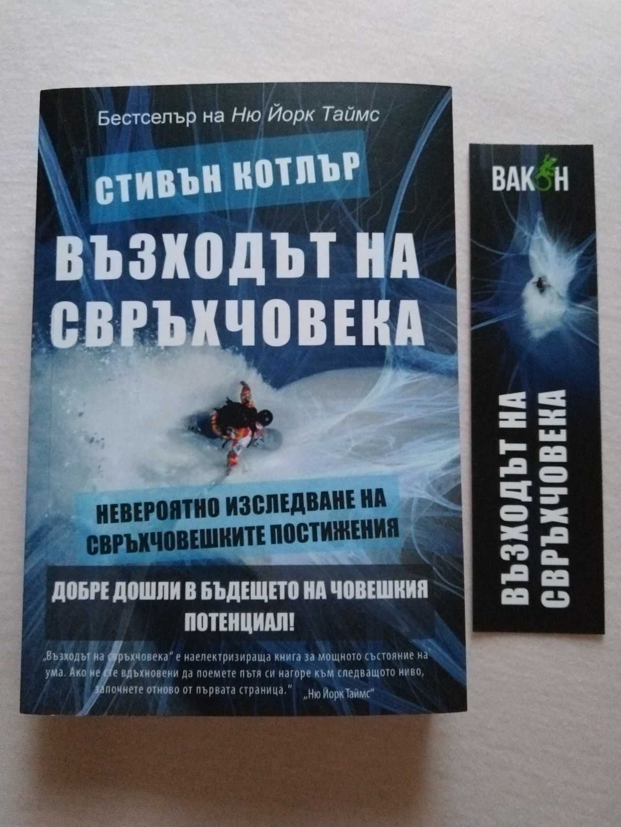 Възходът на свръхчовека: Изследване на свръхчовешките постижения.