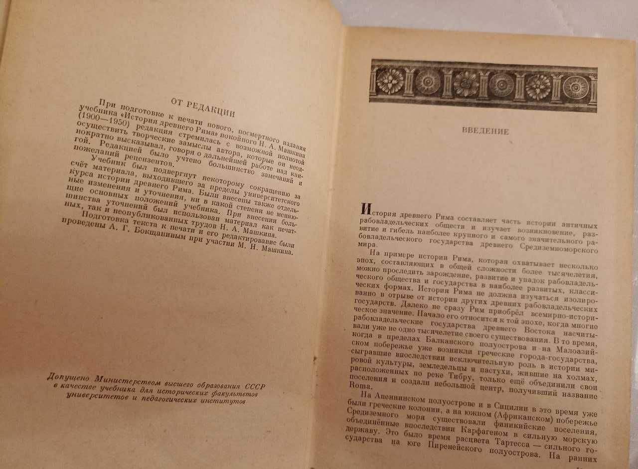 Госполитиздат, "История Древнего Рима". Автор Машкин Н.А. 1956 год