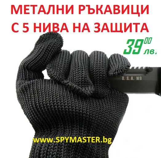 МЕТАЛНИ ръкавици с 5 нива на защита