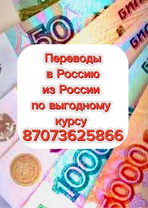 Переводы из Казахстана в Россию и из России в Казахстан