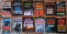 Книги на Майкъл Конъли (Криминални романи, трилъри)