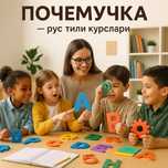 Почемучка- Рус мактабига тайёргарлик курслари.