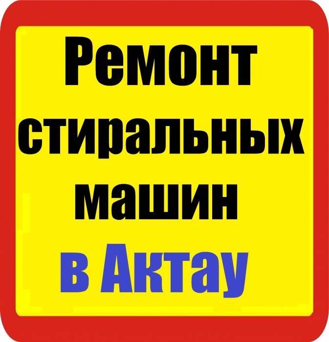 Ремонт стиральных машин в Актау на ДОМУ. Стиралка ремонт. Мастер