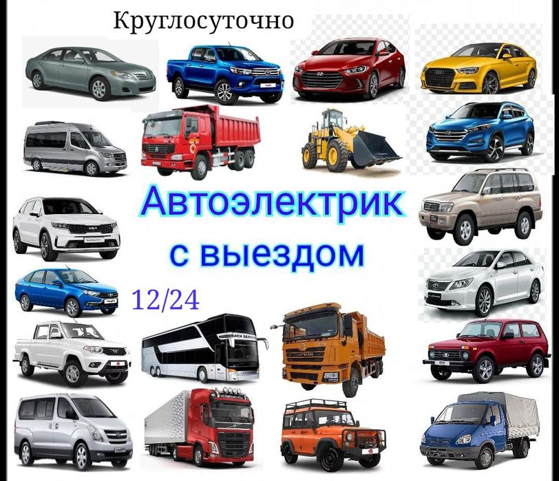 АвтоЭлектрик на выезд " ...