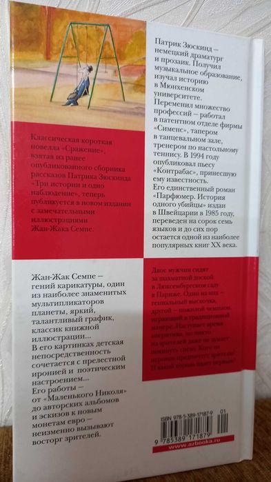 Патрик Зюскинд. Сражение