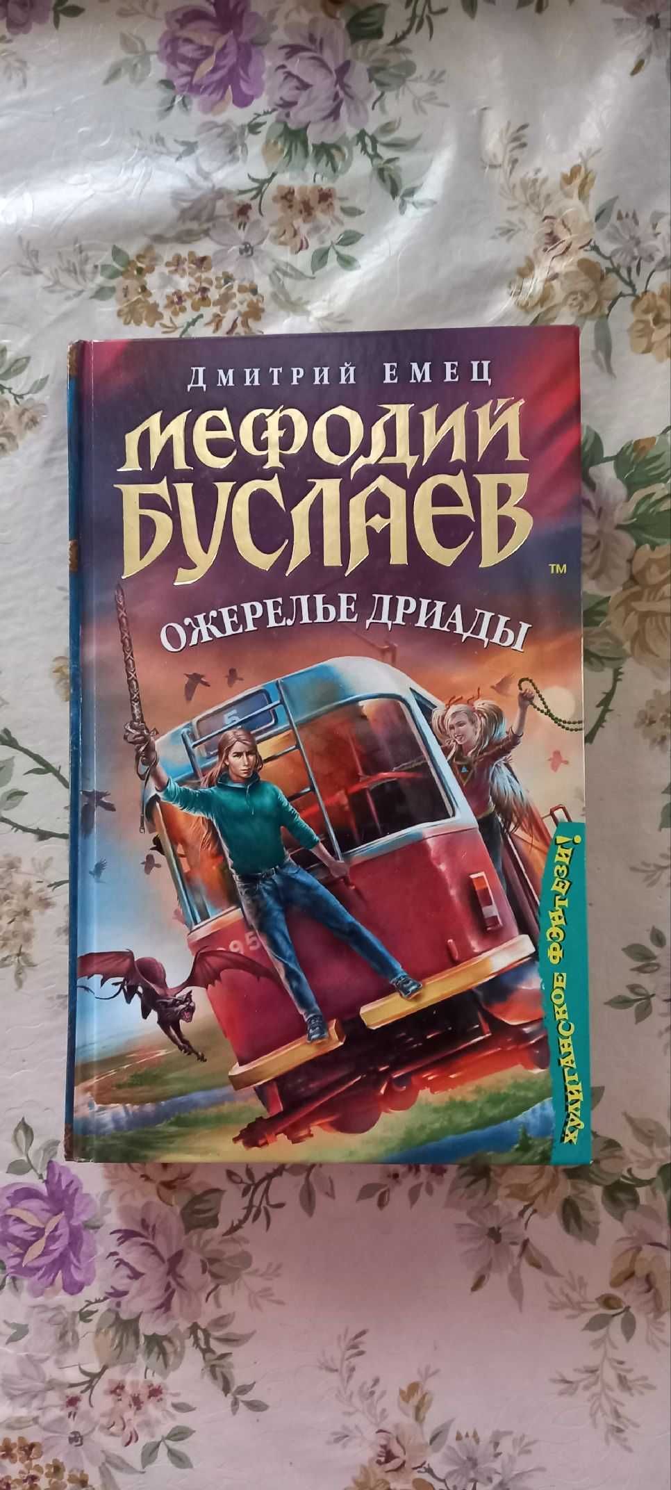 Мефодий Буслаев. Ожерелье Дриады