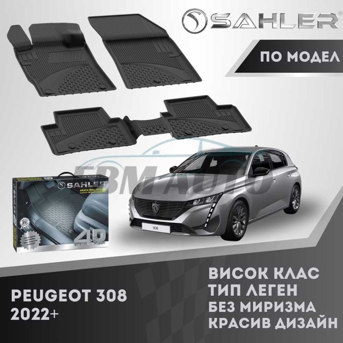 Гумени стелки 4.5D SAHLER за Peugeot 308 2022+ / Пежо