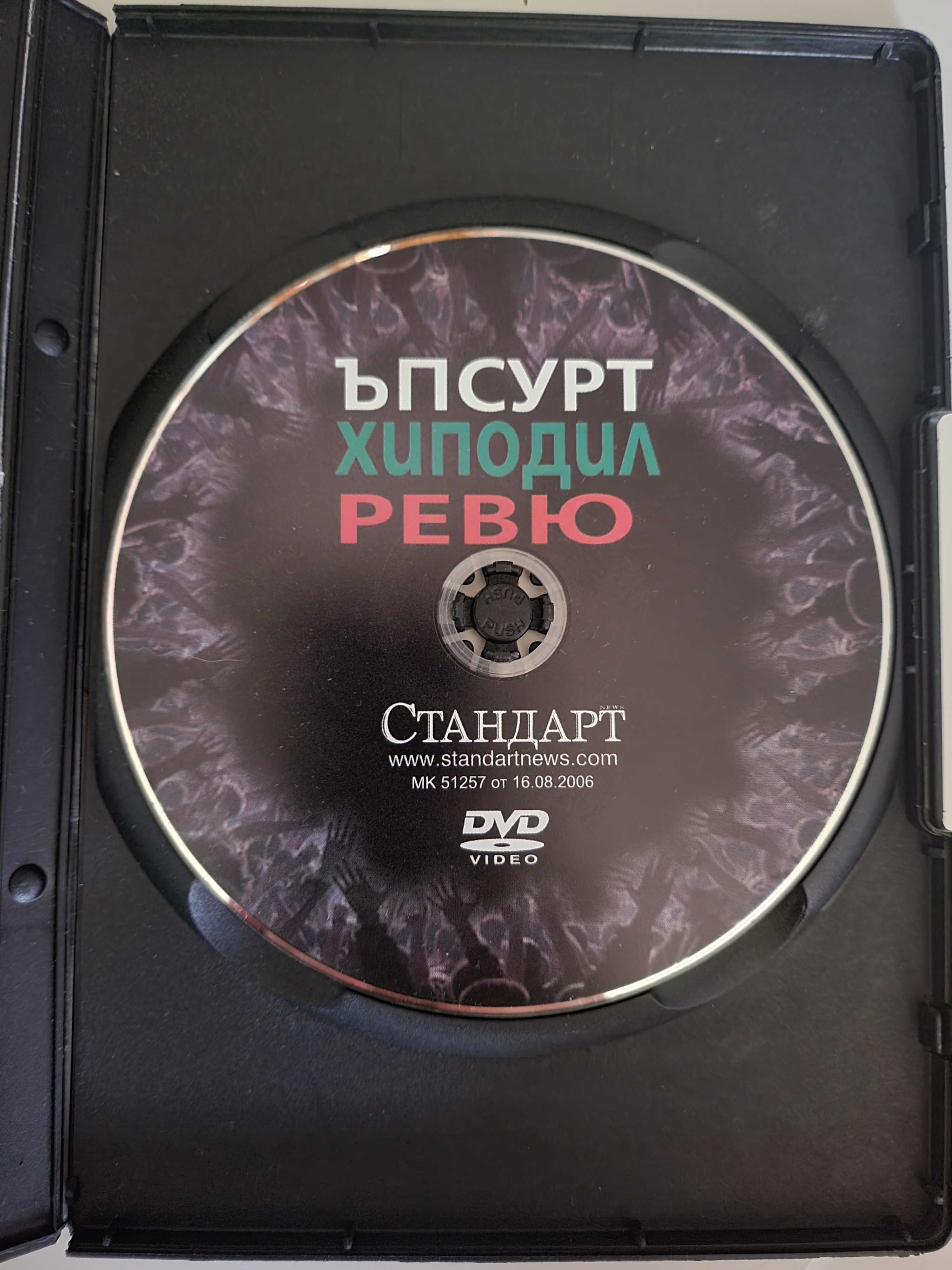 Хиподил, Ревю и Ъпсурт  ДВД  (DVD)
