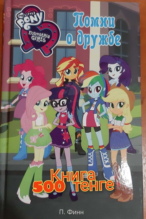 Книга детская пони