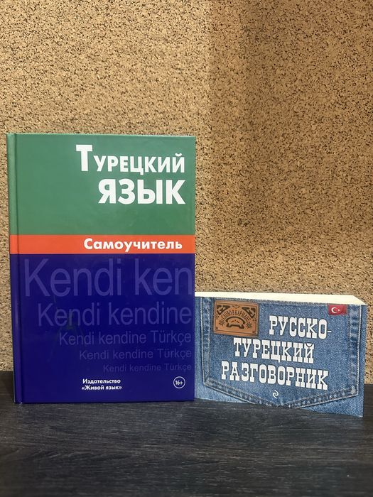 Продам новые книги по изучению турецкого языка
