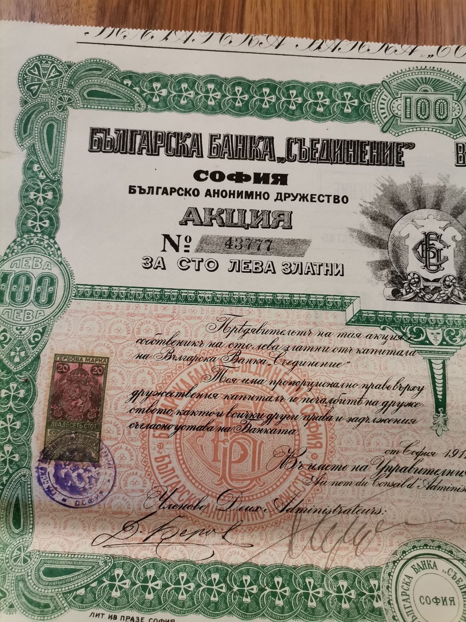 Акция 1917г. 100 лева злато