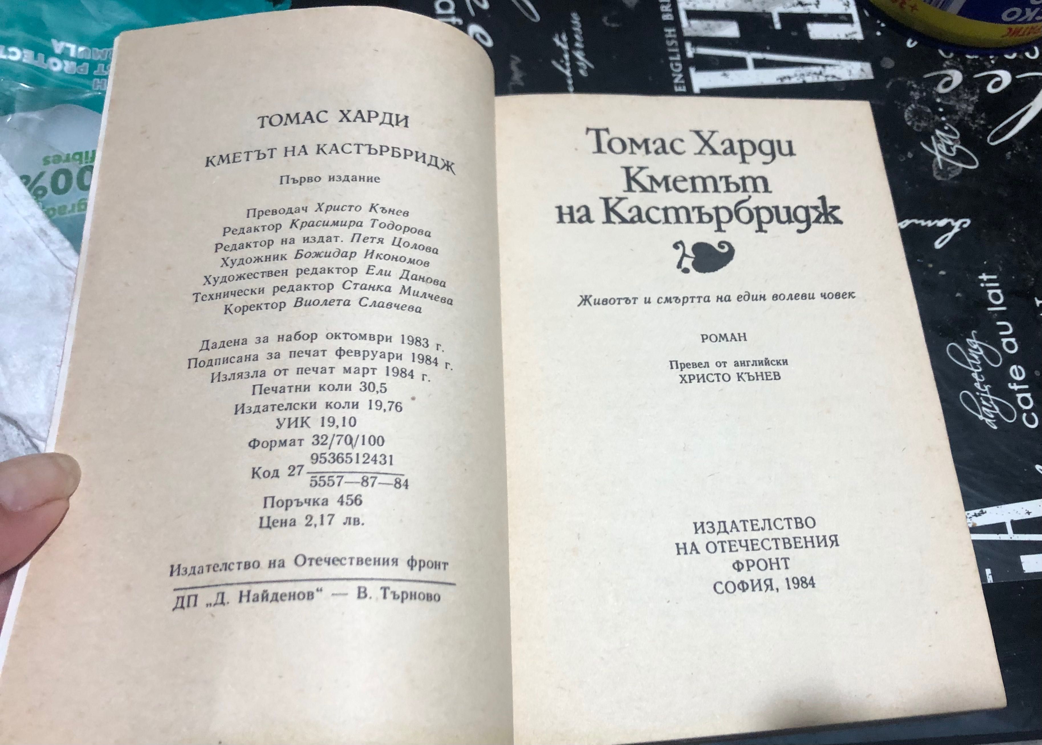 “Кметът на Кастърбридж” Томас Харди, днес 5 лв