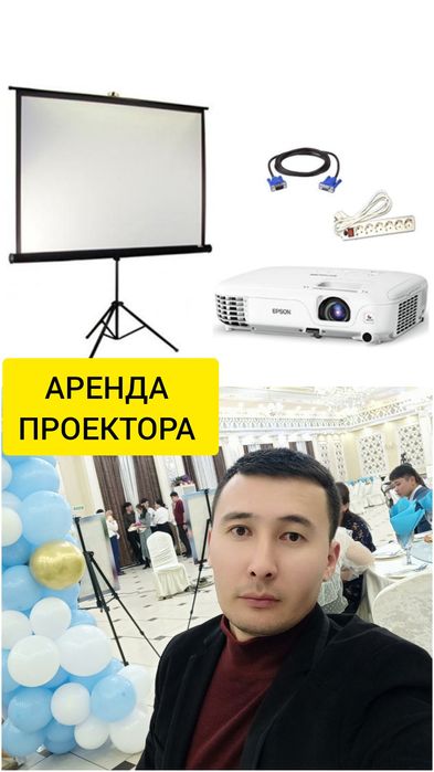 Аренда проектора
