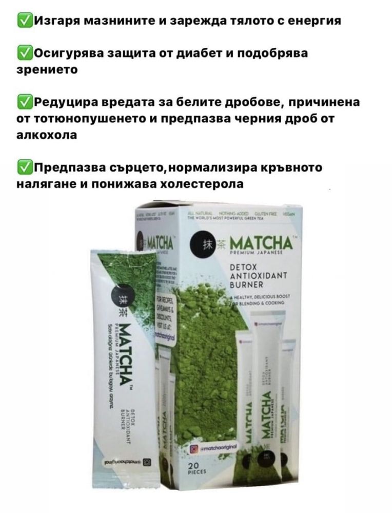 Зелен чай за ОТСЛАБВАНЕ Matcha