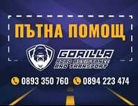 Пътна помощ Ловеч,Троян,Микре,Малиново,Севлиево,Голец
