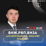 Оформление РВП. Уведомление, Согласие, Получение ВНЖ. ИИН, Онлайн.