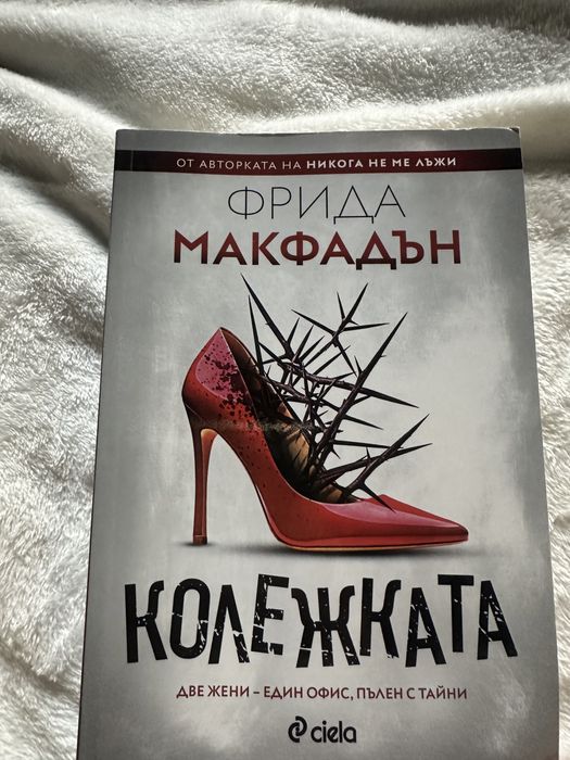 Книга Колежката 17лв