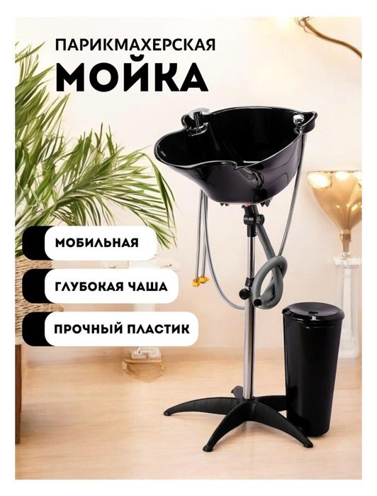 Переносная мойка для парикмахера