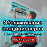 Ремонт и обслуживание кондиционера. Чистка промывка и заправка фреона.
