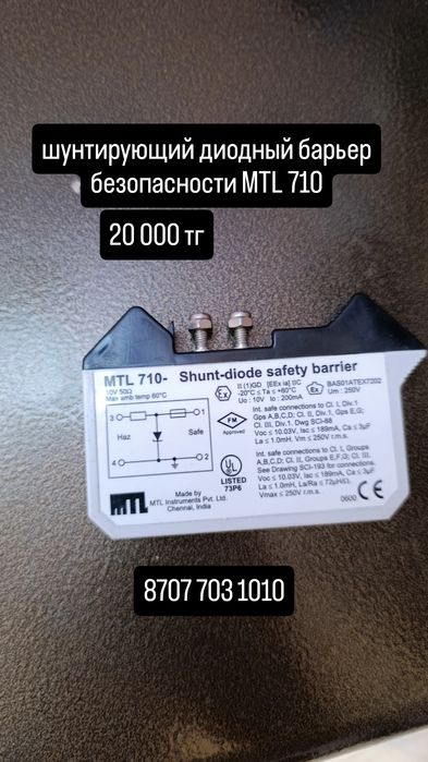 шунтирующий диодный барьер безопасности MTL 710,