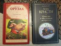 Д. Оруэлл "Скотный двор" и А. Кристи "Убийство в Восточном экспрессе"