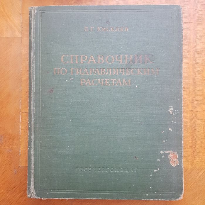 Продаётся Справочник по гидравлическим расчётам