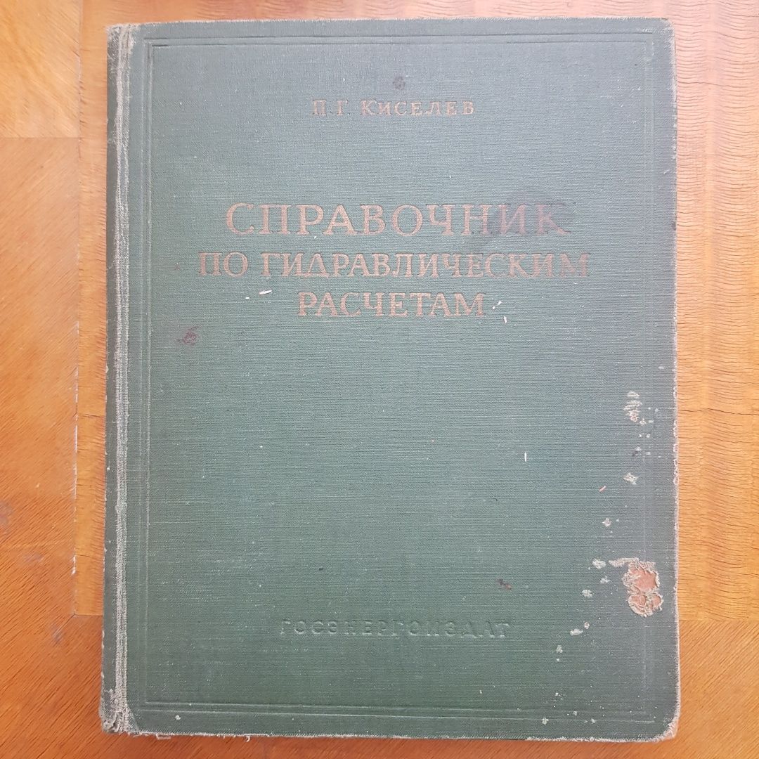 Продаётся Справочник по гидравлическим расчётам