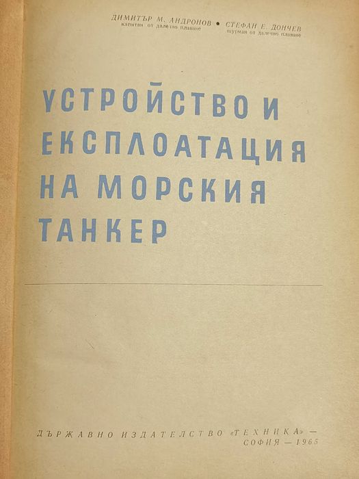 Устройство и Експлоатация на Морския Танкер Книга