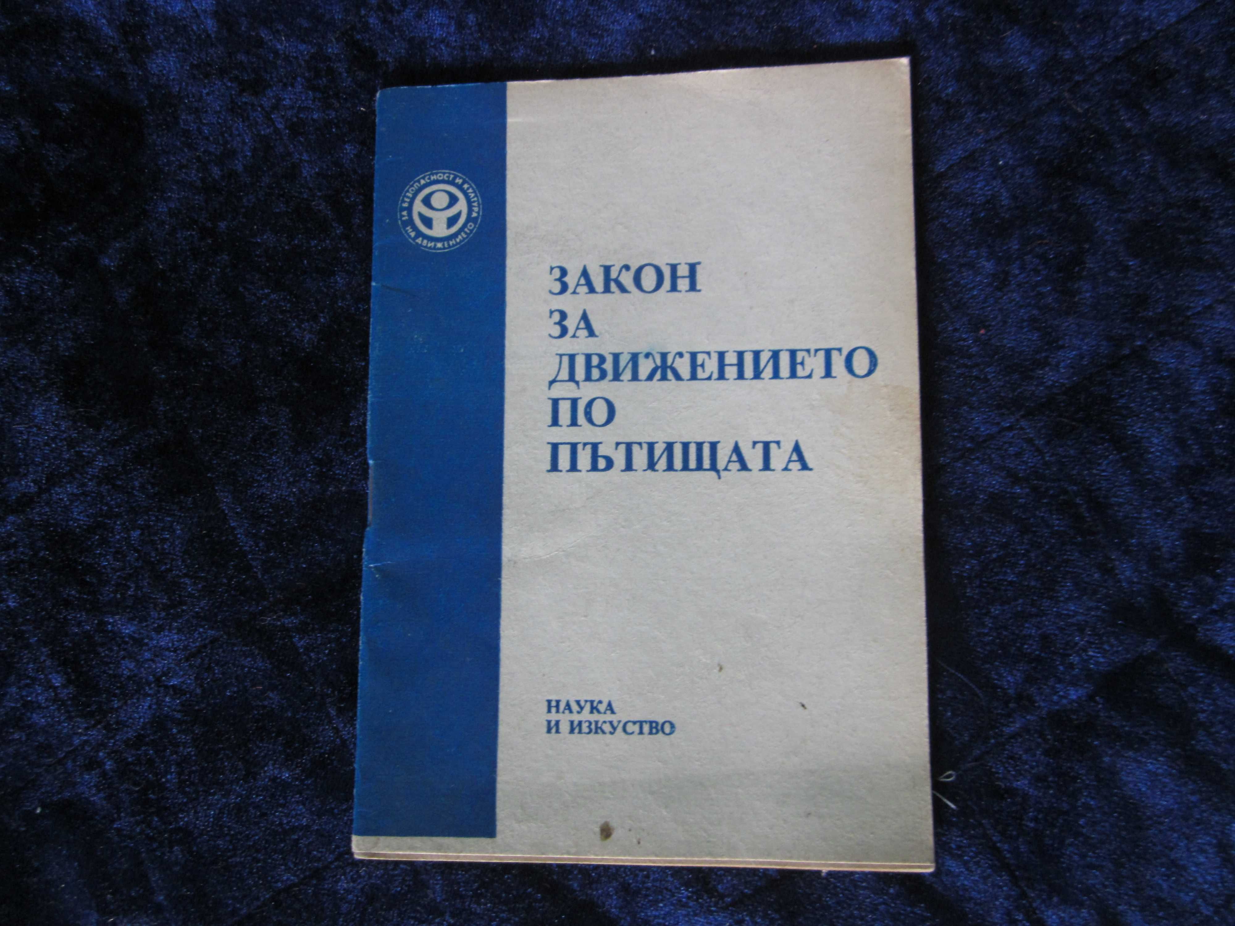 Книги втора употреба - ЗДвП; Рекет и още заглавия