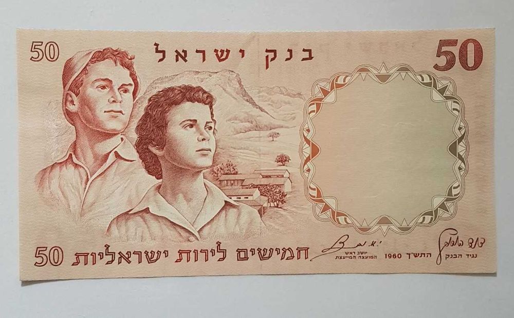 Редкая Банкнота Израиля - 50 шекелей