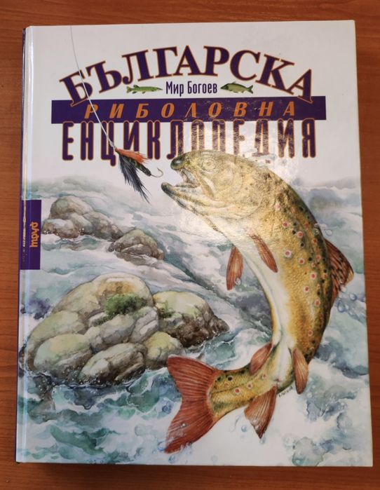 Българска риболовна енциклопедия - Мир Богоев