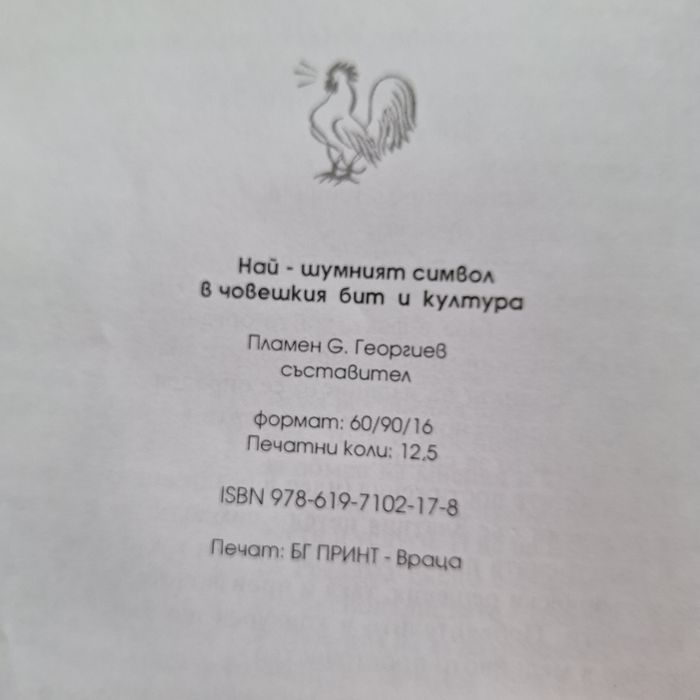 Най-шумният символ в човешкия бит и култура