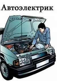 АвтоЭлектрик на выезд