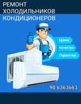 Ремонт холодильников маразилников кондиционеров кулеров заправка фрион